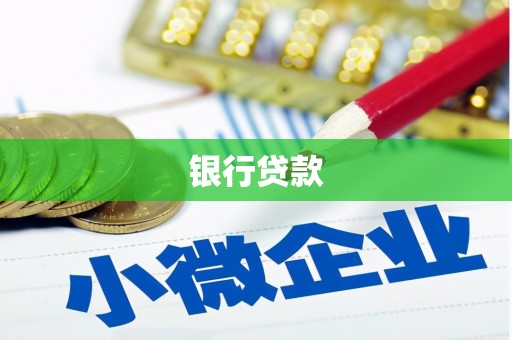 古浪银行贷款