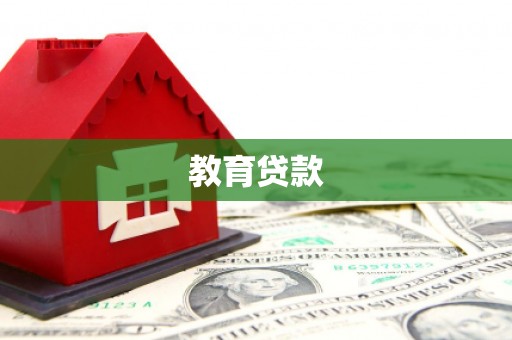 金华教育贷款