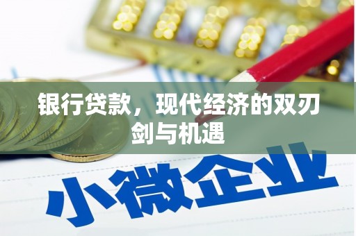 合阳银行贷款，现代经济的双刃剑与机遇