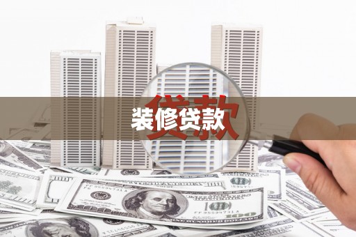 石屏装修贷款