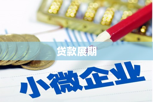 磐石贷款展期