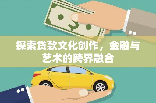 佳木斯探索贷款文化创作，金融与艺术的跨界融合