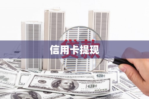 洪雅信用卡提现