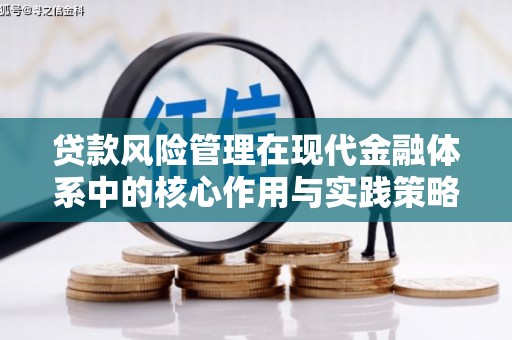 泌阳贷款风险管理在现代金融体系中的核心作用与实践策略