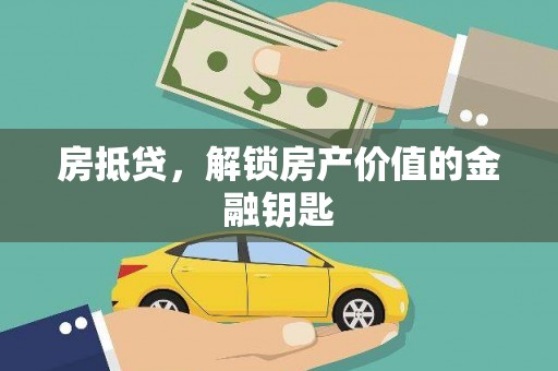 武川房抵贷，解锁房产价值的金融钥匙