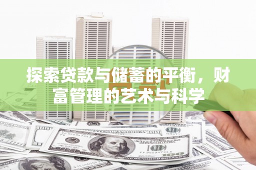 淮安探索贷款与储蓄的平衡，财富管理的艺术与科学