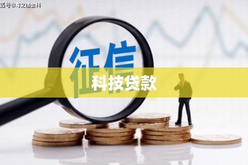 乌伊岭科技贷款