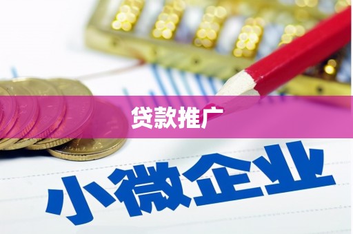 方山贷款推广