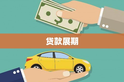 夏县贷款展期