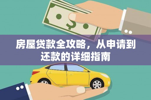 威海房屋贷款全攻略，从申请到还款的详细指南