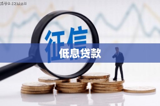 江山低息贷款