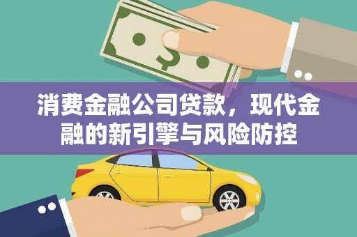 五河消费金融公司贷款，现代金融的新引擎与风险防控