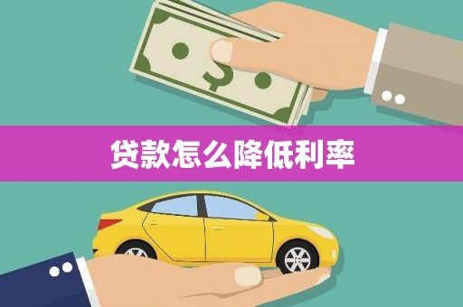安南贷款怎么降低利率