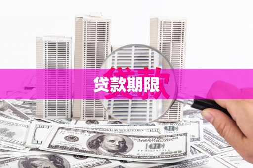 英德贷款期限