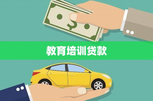 梅山教育培训贷款