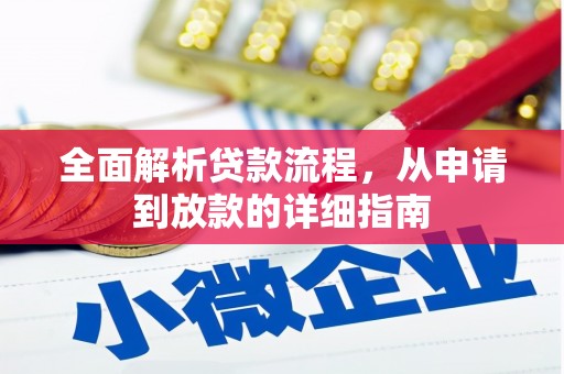 上街全面解析贷款流程，从申请到放款的详细指南