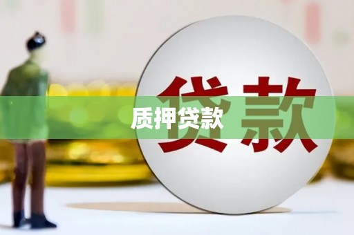 内埔质押贷款