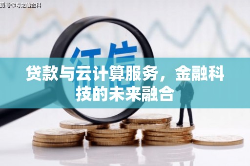 高平贷款与云计算服务，金融科技的未来融合