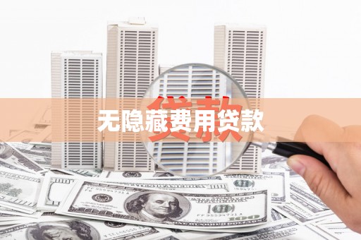 谢家集无隐藏费用贷款