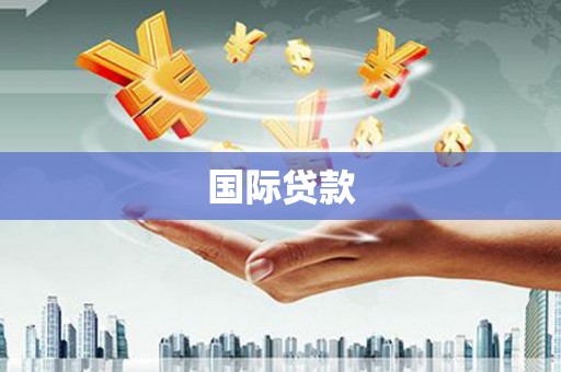 钟山国际贷款