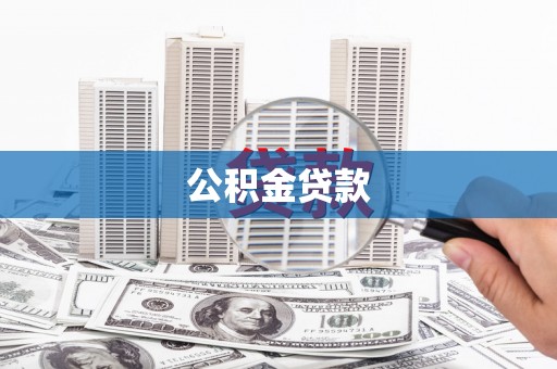 青阳公积金贷款