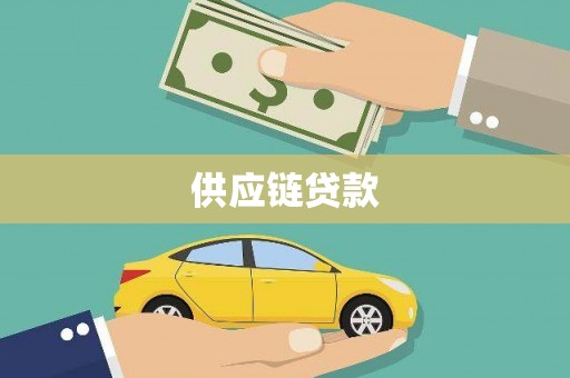 源汇供应链贷款