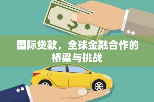 槐荫国际贷款，全球金融合作的桥梁与挑战