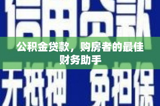香格里拉公积金贷款，购房者的最佳财务助手