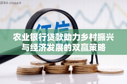 阳泉农业银行贷款助力乡村振兴与经济发展的双赢策略
