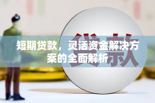 始兴短期贷款，灵活资金解决方案的全面解析