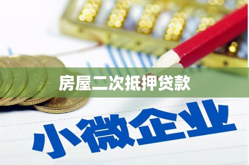 资源房屋二次抵押贷款