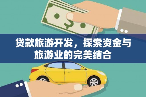 任城贷款旅游开发，探索资金与旅游业的完美结合