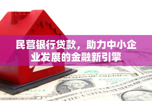 静宁民营银行贷款，助力中小企业发展的金融新引擎