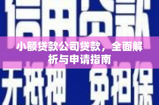 静宁小额贷款公司贷款，全面解析与申请指南