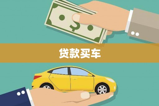 湖州贷款买车