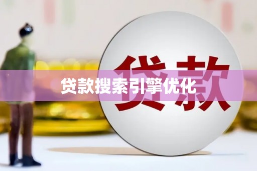 阿里山贷款搜索引擎优化