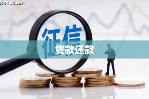 新晃贷款还款