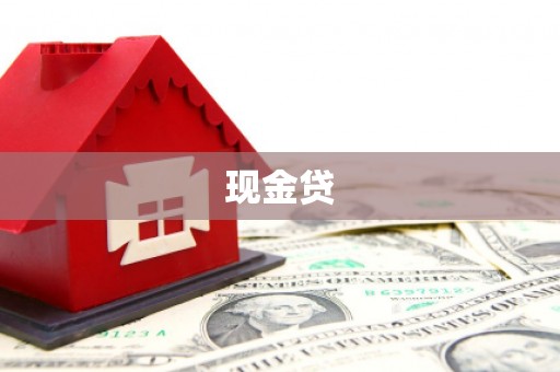 铁山现金贷