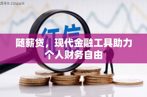 新会随薪贷，现代金融工具助力个人财务自由