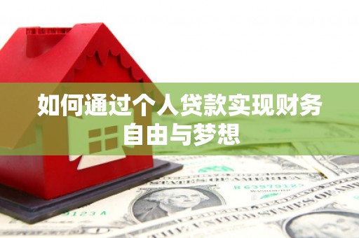 凤泉如何通过个人贷款实现财务自由与梦想