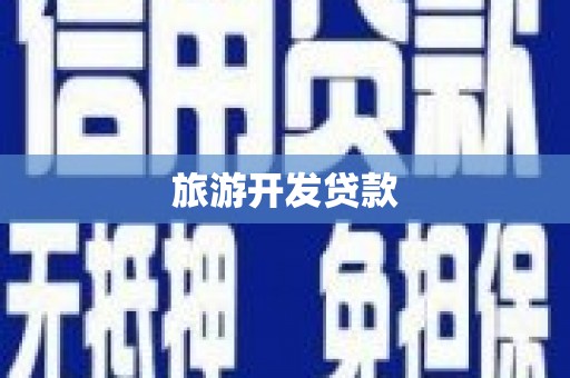葫芦岛旅游开发贷款