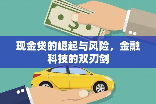 果洛现金贷的崛起与风险，金融科技的双刃剑
