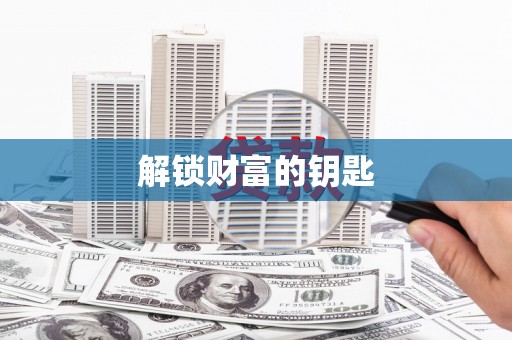 赤峰解锁财富的钥匙