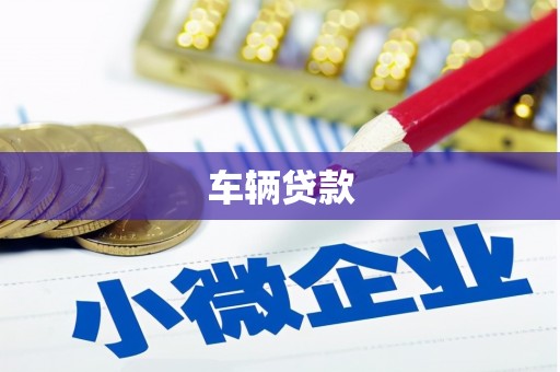 稷山车辆贷款