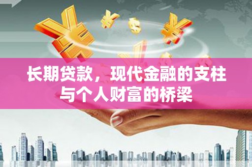 太保长期贷款，现代金融的支柱与个人财富的桥梁