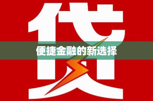 鹿城便捷金融的新选择