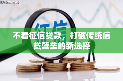 古丈不看征信贷款，打破传统信贷壁垒的新选择