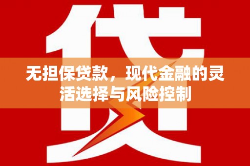 江东无担保贷款，现代金融的灵活选择与风险控制