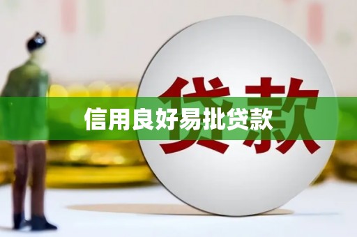 沂源信用良好易批贷款