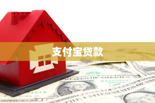 立山支付宝贷款